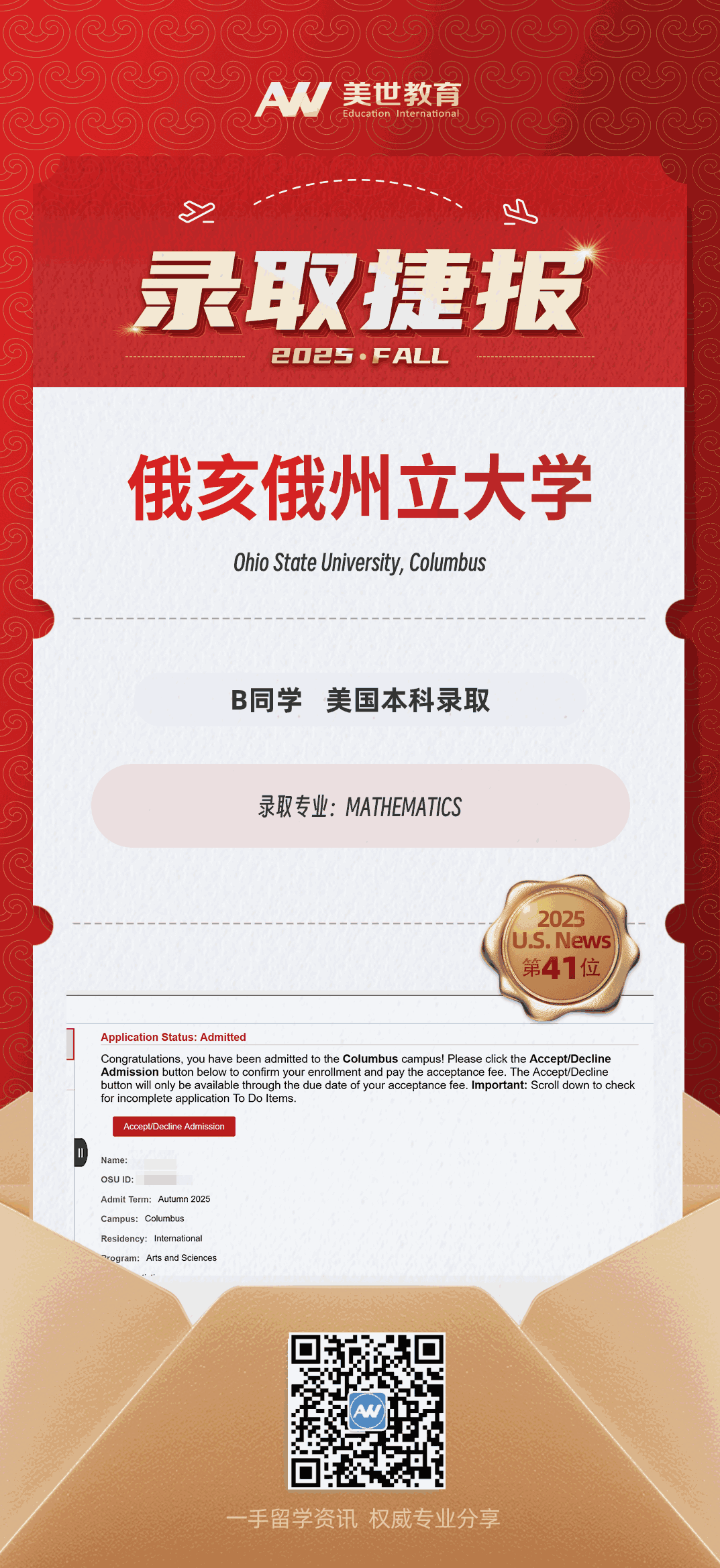 美世捷报|恭喜B同学斩获美国俄亥俄州立大学本科录取offer